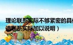 理论联系实际不够紧密的具体表现（什么是公务员回避制度请联系实际加以说明）