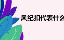 风纪扣代表什么意思（风纪扣）