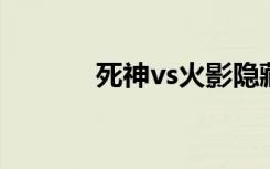 死神vs火影隐藏变身紫金火影