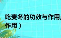 吃麦冬的功效与作用点（儿童吃麦冬的功效与作用）