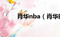 肖华nba（肖华晚年的特别荒唐）