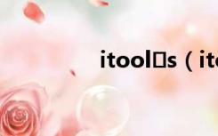 itool s（itools怎么用）