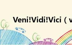 Veni!Vidi!Vici（veni vidi vici意思）