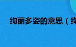 绚丽多姿的意思（绚丽多姿是什么意思）