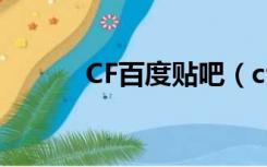 CF百度贴吧（cf贴吧百度贴吧）