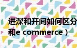 进深和开间如何区分（如何区分e business 和e commerce）