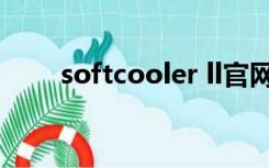 softcooler ll官网（softcooler ii）