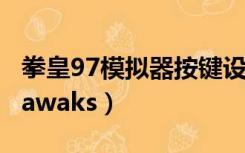 拳皇97模拟器按键设置（拳皇97模拟器winkawaks）