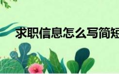 求职信息怎么写简短（求职信息怎么写）