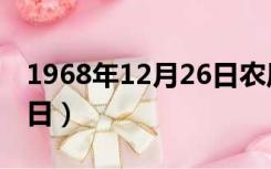 1968年12月26日农历多少（1893年12月26日）