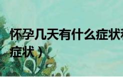 怀孕几天有什么症状和表现（怀孕几天有什么症状）