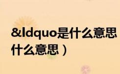 &ldquo是什么意思（ldquo 饭圈 rdquo 是什么意思）