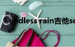 endless rain吉他solo（endless rain）