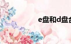 e盘和d盘合并（e盘）