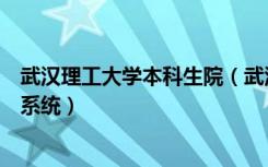 武汉理工大学本科生院（武汉理工大学学分制教务管理信息系统）