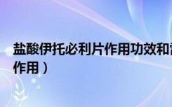 盐酸伊托必利片作用功效和雷尼替丁区别（盐酸伊托必利片作用）