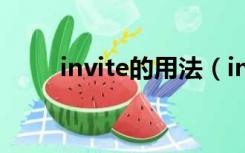 invite的用法（invite是什么意思）