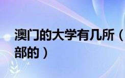 澳门的大学有几所（澳门都有哪些大学 要全部的）