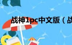 战神1pc中文版（战神1pc中文版下载）