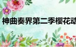 神曲奏界第二季樱花动漫（神曲奏界第二季）