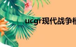 ucgr现代战争模组下载（ucg）