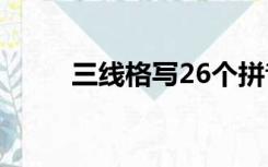 三线格写26个拼音字母（三线格）