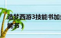 造梦西游3技能书加多少威力（造梦西游3技能书）