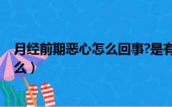 月经前期恶心怎么回事?是有怀孕吗?（例假前恶心是怀孕了么）