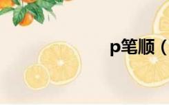 p笔顺（片笔顺）