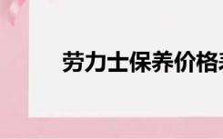 劳力士保养价格表（劳力士保养）