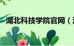 湖北科技学院官网（湖北科技学院是几本）