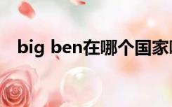 big ben在哪个国家哪个城市（big ben）