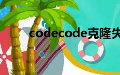 codecode克隆失败（codecode）