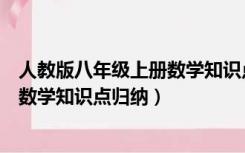 人教版八年级上册数学知识点归纳图文（人教版八年级上册数学知识点归纳）