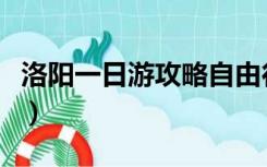 洛阳一日游攻略自由行（洛阳一日游最佳路线）