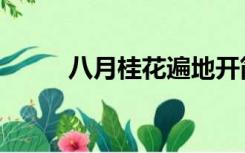 八月桂花遍地开简谱（八月桂花）