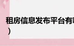 租房信息发布平台有哪些（今日悉尼租房信息）