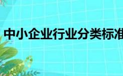 中小企业行业分类标准（中小企业行业分类）