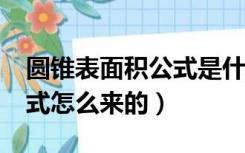 圆锥表面积公式是什么?（圆锥体的表面积公式怎么来的）