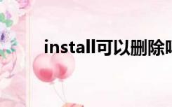 install可以删除吗（install wim）