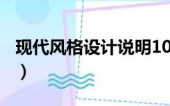 现代风格设计说明100字（现代风格设计说明）