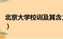 北京大学校训及其含义（北京大学校训十六字）