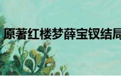 原著红楼梦薛宝钗结局（红楼梦薛宝钗结局）