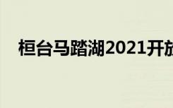 桓台马踏湖2021开放时间（桓台马踏湖）