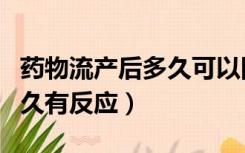 药物流产后多久可以同房（药物流产吃药后多久有反应）