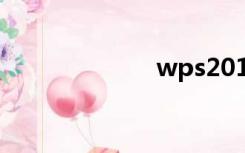 wps2012序列号