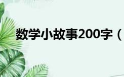 数学小故事200字（数学故事大全50字）