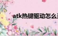 atk热键驱动怎么弄（atk热键驱动）