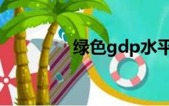 绿色gdp水平（绿色gdp）