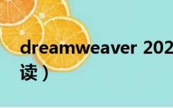 dreamweaver 2020（dreamweaver怎么读）